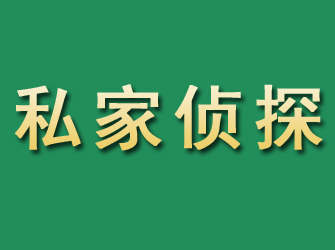 滴道市私家正规侦探