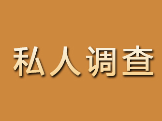 滴道私人调查